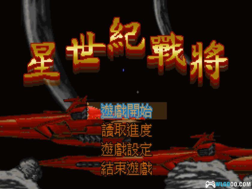 PC星世纪战将[兼容Win11][1995]｜弘煜早期STG游戏-图片3