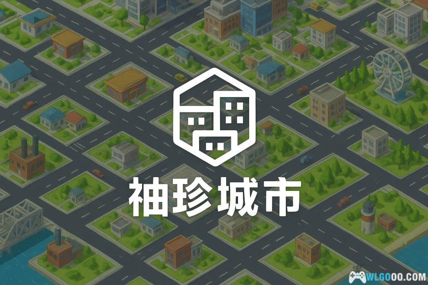 安卓 袖珍城市 v1.1.451[中文]｜口袋里的城市建设-图片1