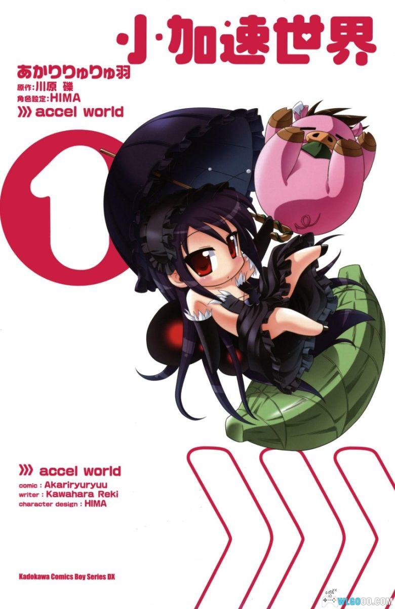 漫画 小加速世界[5卷完]｜搞笑四格番外-图片1