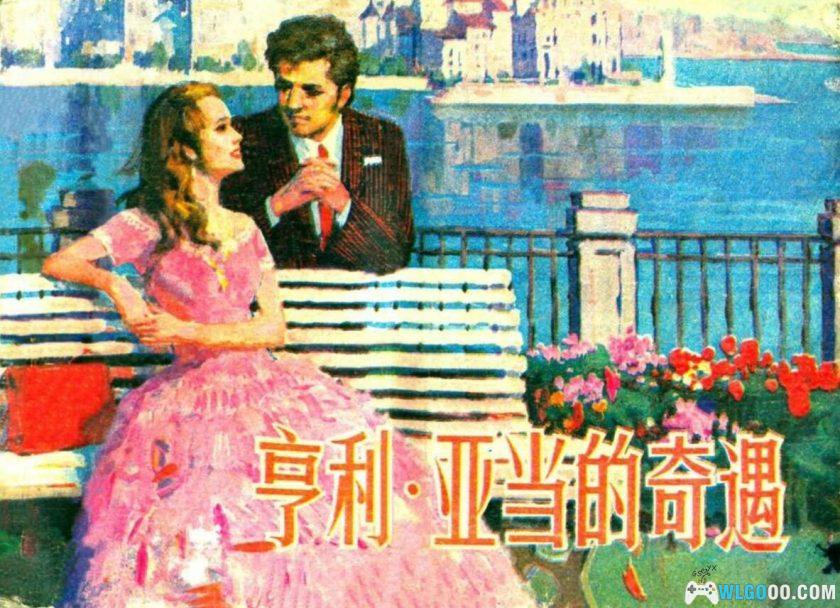 连环画 亨利·亚当的奇遇[1981年]－小说改编-图片1