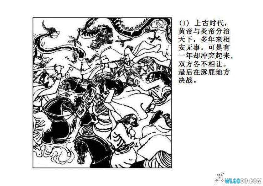 连环画 黄帝与蚩尤[1980年]－张培成，远古神话-图片3