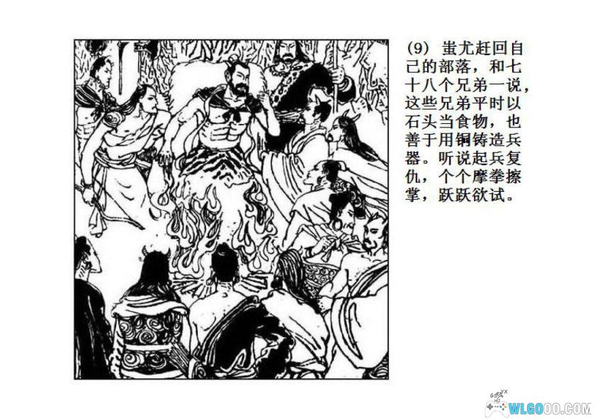 连环画 黄帝与蚩尤[1980年]－张培成，远古神话-图片11