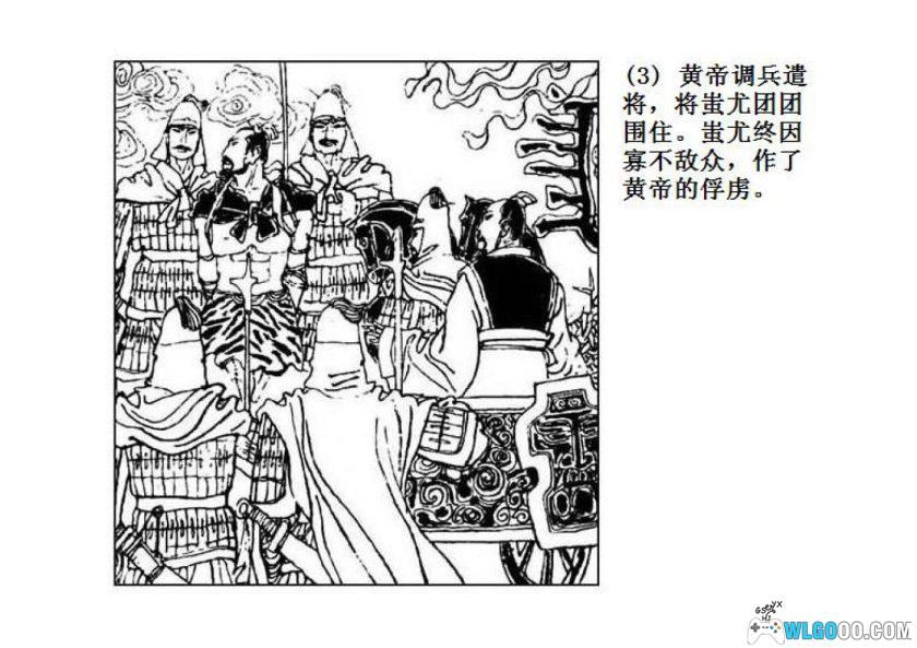 连环画 黄帝与蚩尤[1980年]－张培成，远古神话-图片5