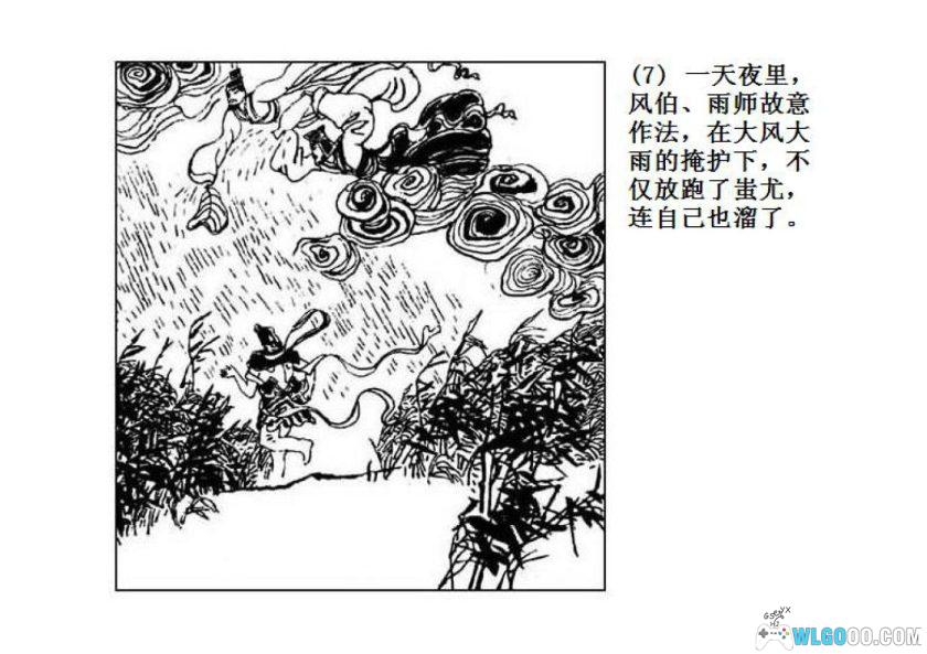 连环画 黄帝与蚩尤[1980年]－张培成，远古神话-图片9