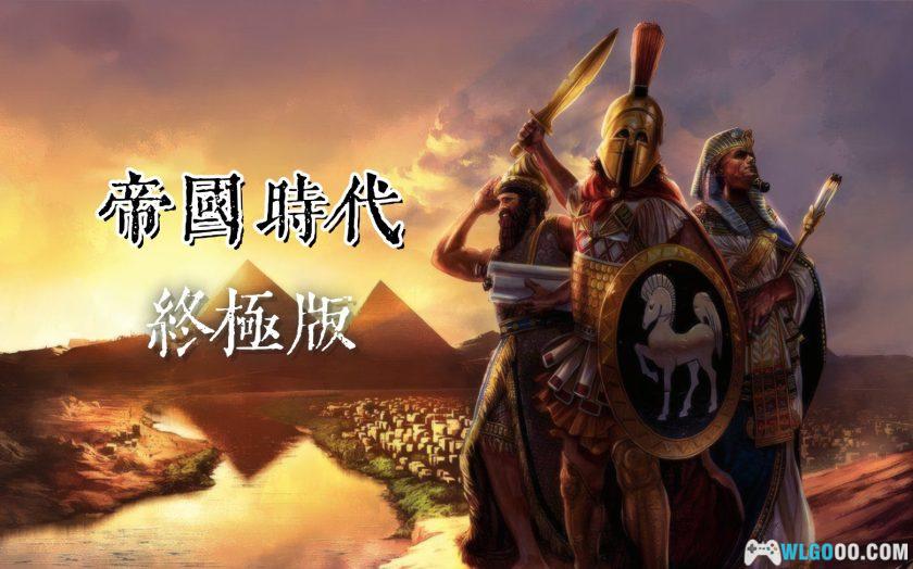 PC帝国时代：终极版[中文]｜修改器，从石器到雄狮铁骑-图片1