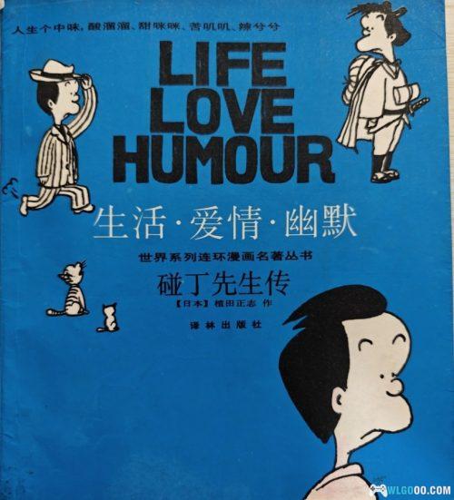 杂谈:89年译林的四格幽默漫画《碰丁先生传》