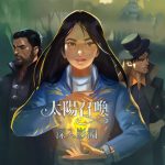 太阳召唤:深入影渊 体验报告 - 献给粉丝的影视RPG