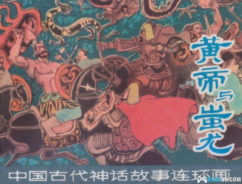连环画 黄帝与蚩尤[1980年]－张培成，远古神话-图片1