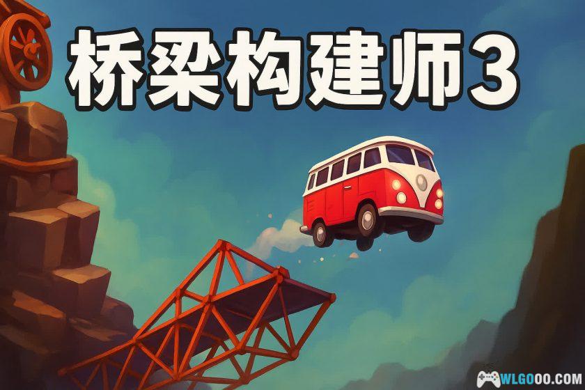 安卓 桥梁建造师3 v1.1.8[中文]｜用脑洞挑战物理-图片1