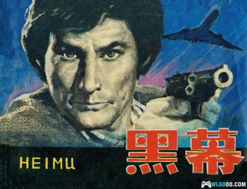 连环画 黑幕[1983年]－森村诚一小说改编-图片1