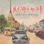 杂谈《我们街上的汽车》,细数70年前各种功能车辆