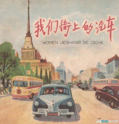 杂谈《我们街上的汽车》,细数70年前各种功能车辆