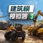 安卓 建筑模拟器3 v1.1.1473|含中文,驾驶工程器械