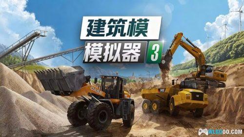 安卓 建筑模拟器3 v1.1.1473|含中文,驾驶工程器械