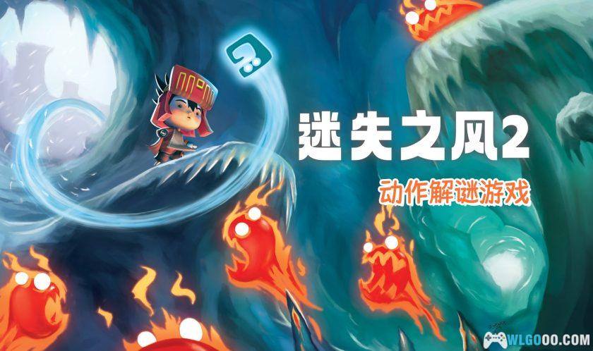 PC迷失之风2：冬天的庄园[中文]｜Wii移植，用风力解谜-图片1