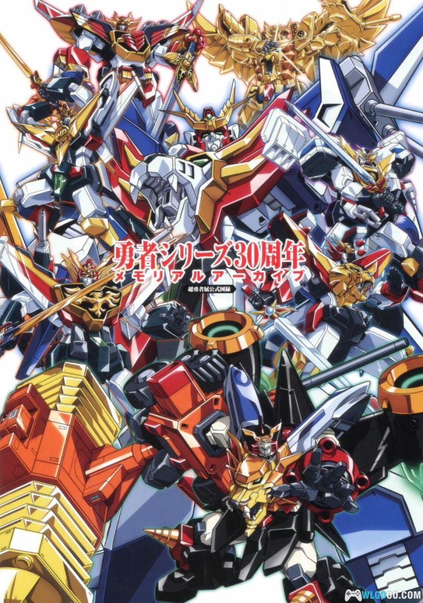 勇者系列 30周年纪念档案《超勇者展公式图录》-图片1
