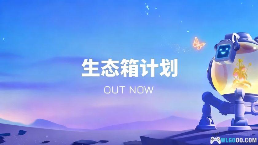 安卓 生态箱计划 v1.1491.2[中文]｜用谜题修复星球-图片1