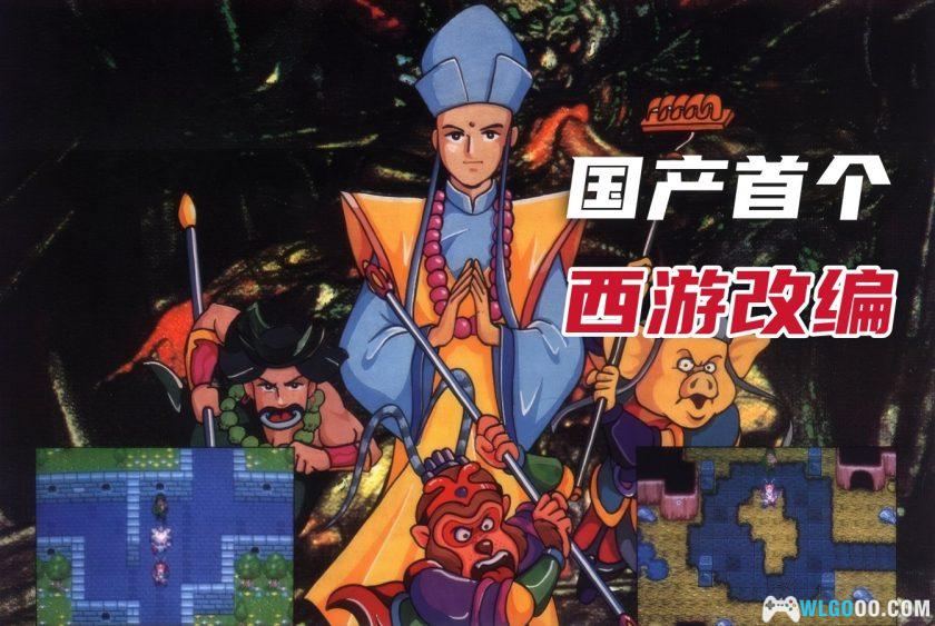 PC西游记外传[兼容Win11][1993]｜附攻略，天堂鸟RPG-图片2