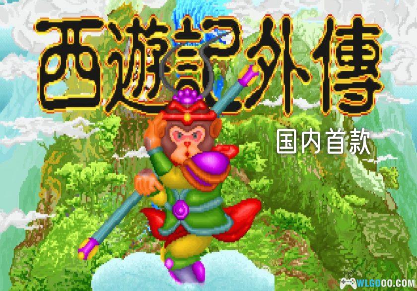 PC西游记外传[兼容Win11][1993]｜附攻略，天堂鸟RPG-图片1