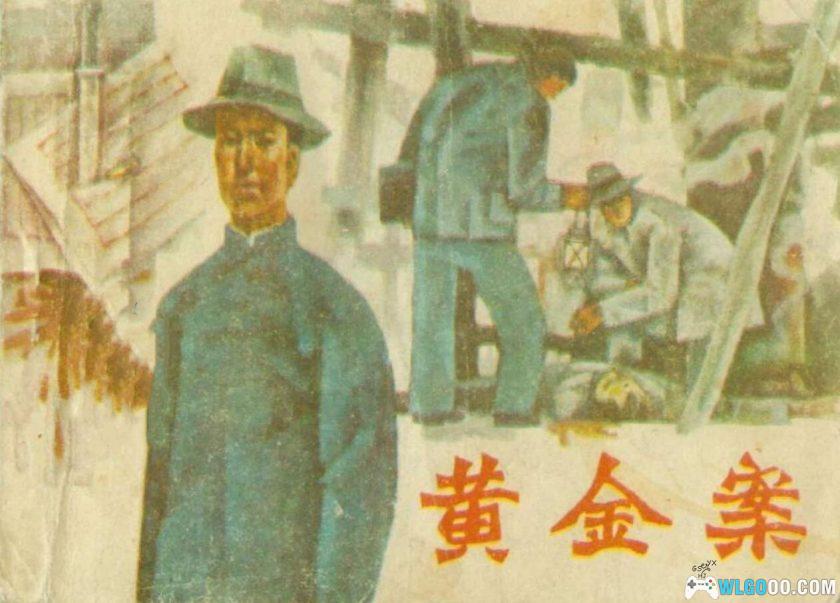 连环画 黄金案[1985年]－湖南美术版，真实事件改编-图片1