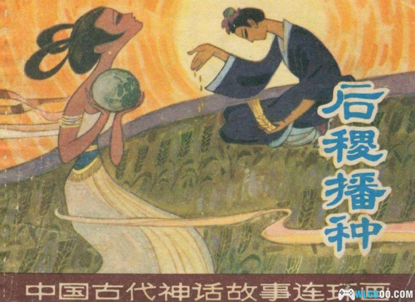 连环画 后稷播种[1981年]－你知道"社稷"的由来吗？-图片1