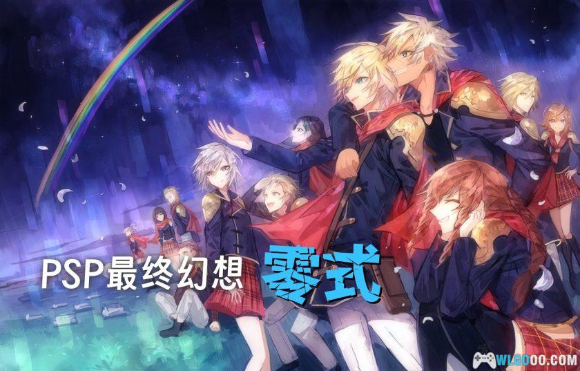 PSP最终幻想：零式[双版最终汉化]｜附攻略+合盘版-图片2