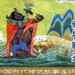 杂谈:文字解析 神话连环画《神农鞭药》