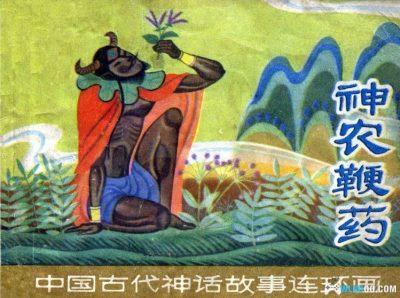 杂谈:文字解析 神话连环画《神农鞭药》