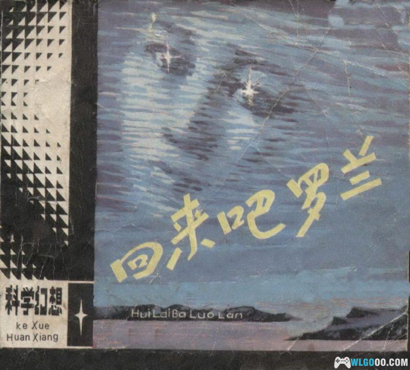 连环画 回来吧罗兰[1981年]－科幻爱情故事-图片1