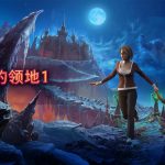 失落的领地1 体验介绍 - 女超人苏珊的起源
