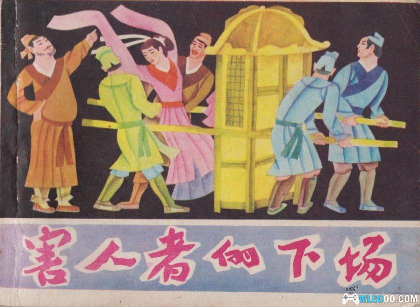 连环画 害人者的下场[1984年]－白炬熔-图片1