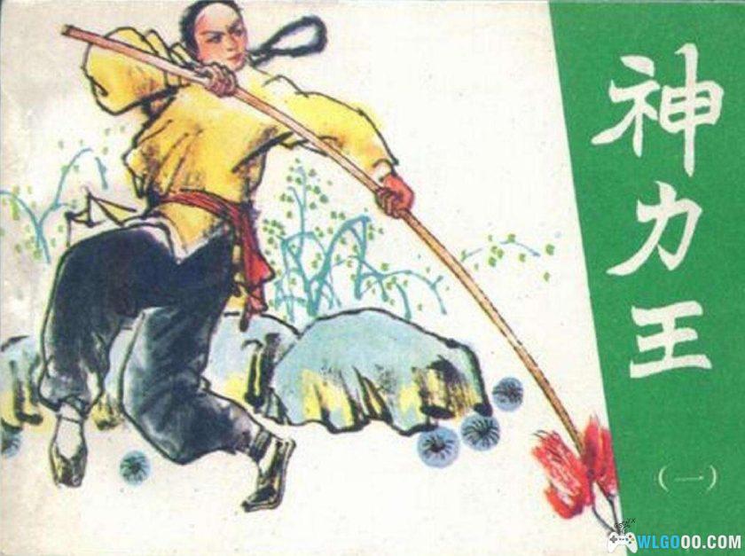 连环画 神力王[12卷][1985年]－天津版，清末抗洋豪侠-图片1