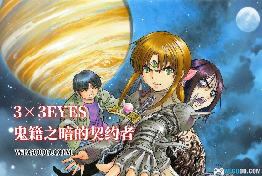 漫画 3×3EYES 三只眼：鬼籍之暗的契约者[中文5卷]｜高田裕三-图片4