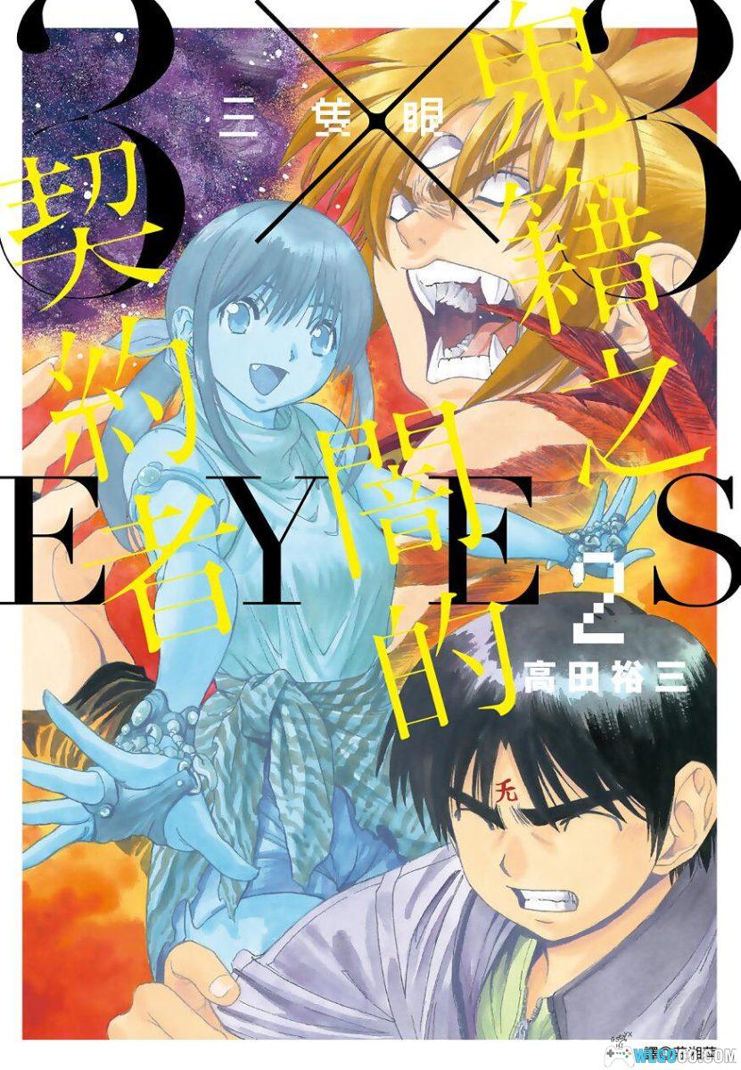 漫画 3×3EYES 三只眼：鬼籍之暗的契约者[中文5卷]｜高田裕三-图片1
