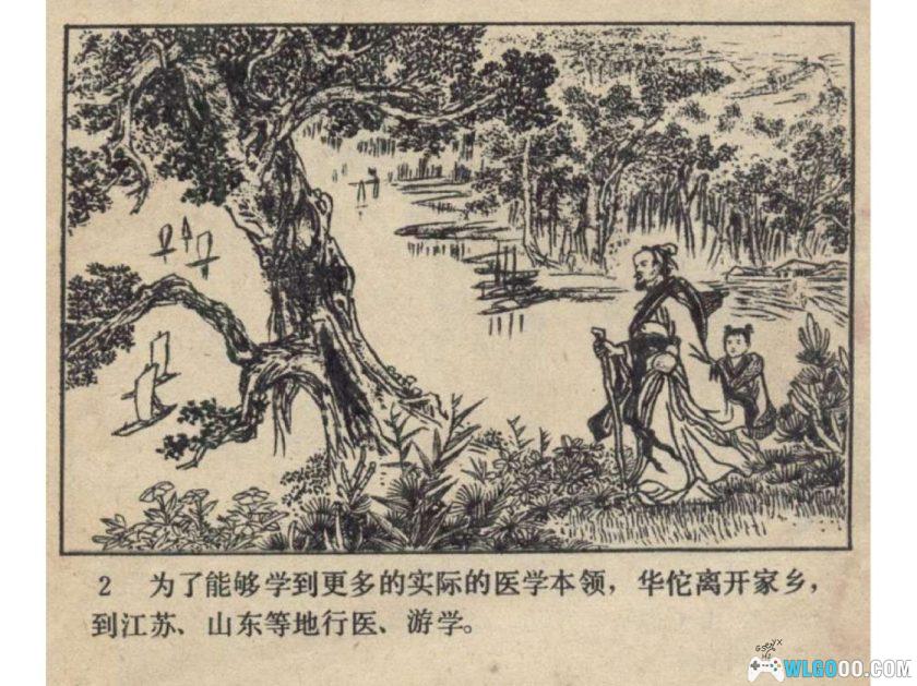 连环画 华佗[1979年]－人美版，历史人物-图片3