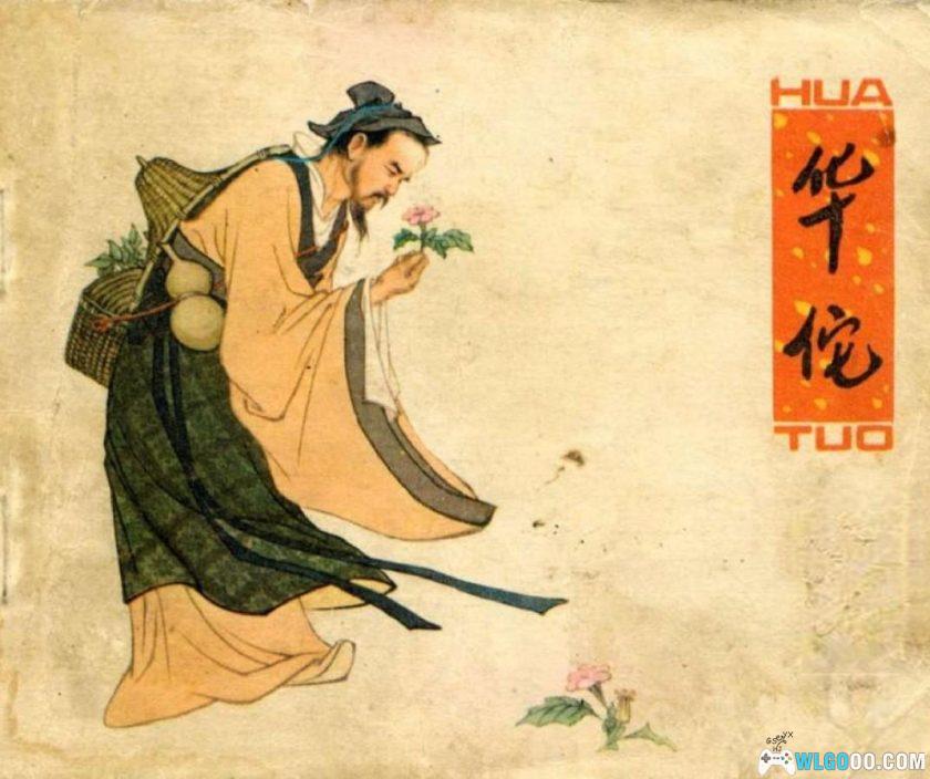 连环画 华佗[1979年]－人美版，历史人物-图片1