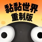 安卓 黏黏世界 重制版v1.0.2|创意物理解谜
