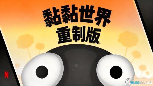 安卓 黏黏世界 重制版v1.0.2|创意物理解谜