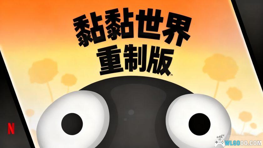 安卓 黏黏世界 重制版v1.0.2｜创意物理解谜-图片1