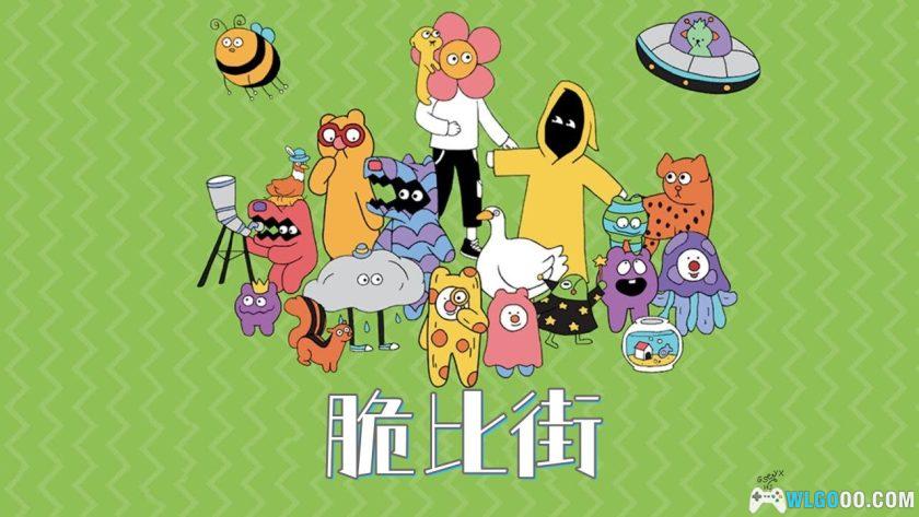 安卓 脆比街 v1.0.13[中文]｜儿童向寻物游戏-图片1