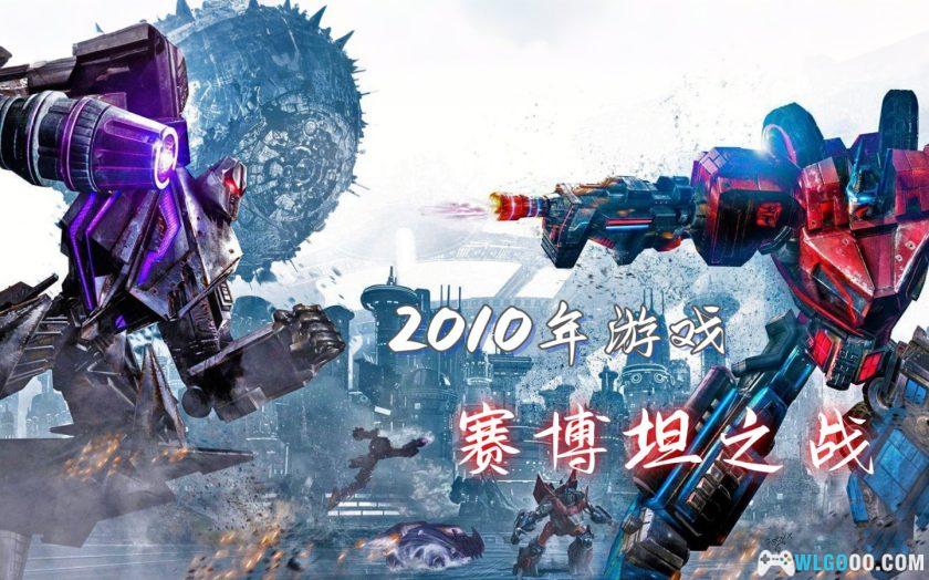 PC变形金刚：赛博坦之战 v1.01[汉化]｜IP最佳游戏作品-图片1