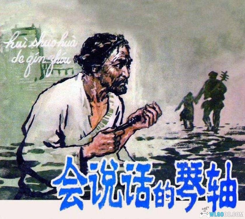 连环画 会说话的琴轴[1978年]－韩书力，旧西藏故事-图片1