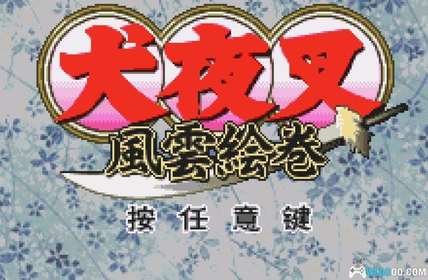 WSC犬夜叉：风云绘卷[1.0汉化]｜附攻略-2025.11.2发布-图片8