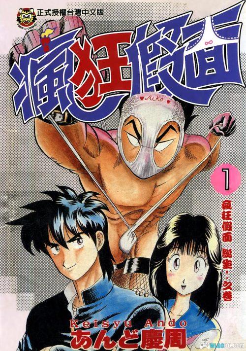 漫画《疯狂假面》6卷全|PDF+JPG,爆笑热血