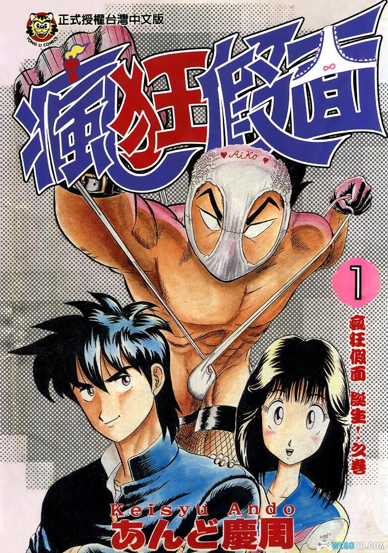 漫画《疯狂假面》6卷全｜PDF+JPG，爆笑热血-图片1