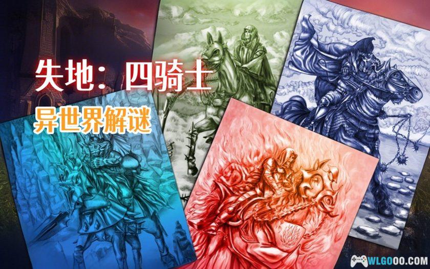 安卓 失落的领地2：四骑士[中文]｜冒险解谜-图片1