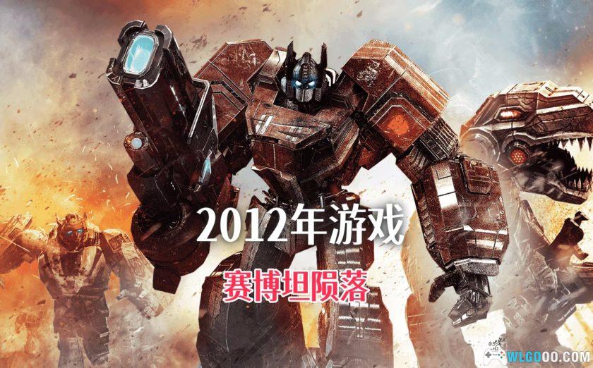 PC变形金刚：赛伯坦殒落 v1.0[汉化][2012]｜修改器-图片1