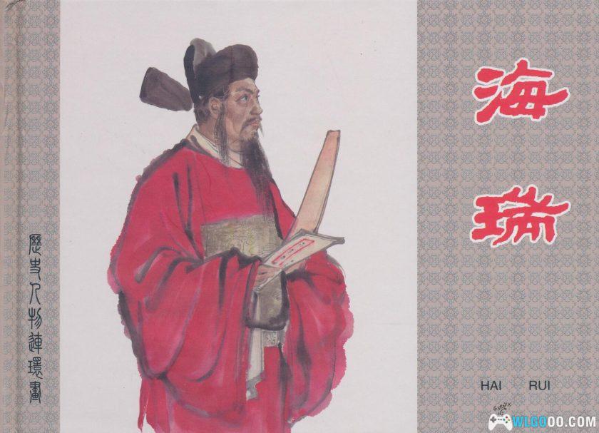 连环画 海瑞[1961年]－上海人美版，4K高清本-图片1