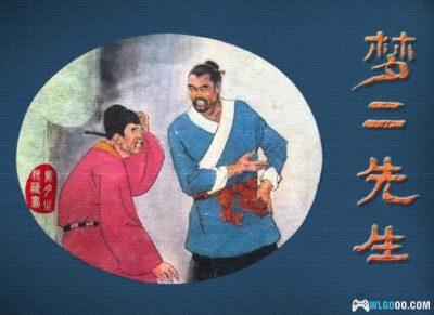 童年回忆:单口相声《风雨归舟》与连环画《梦二先生》