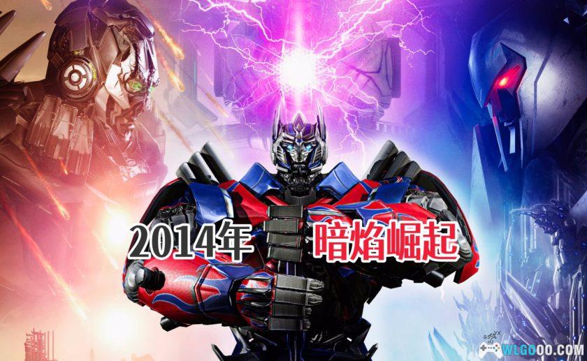 PC变形金刚：暗焰崛起 v1.0[汉化]｜三部曲终结篇-图片1